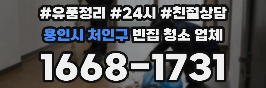용인시 처인구 빈집 청소 업체