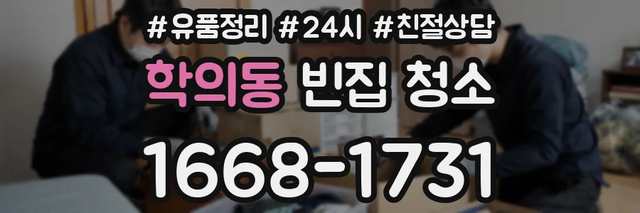 학의동 빈집 청소