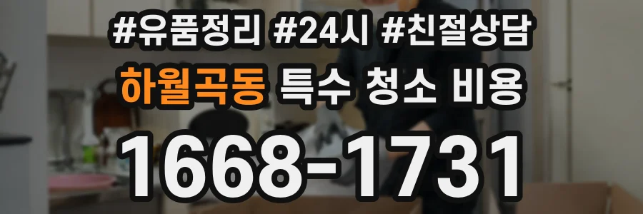 하월곡동 특수 청소 비용