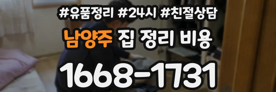 남양주 집 정리 비용