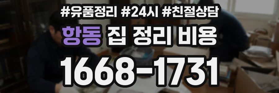 항동 집 정리 비용