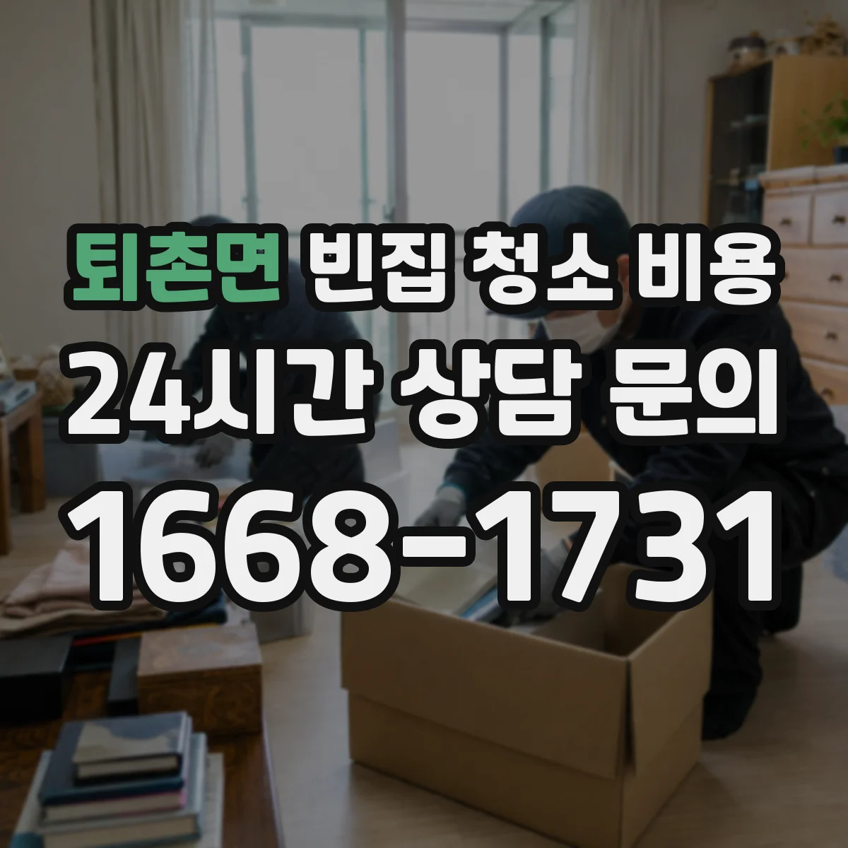 퇴촌면 빈집 청소 비용