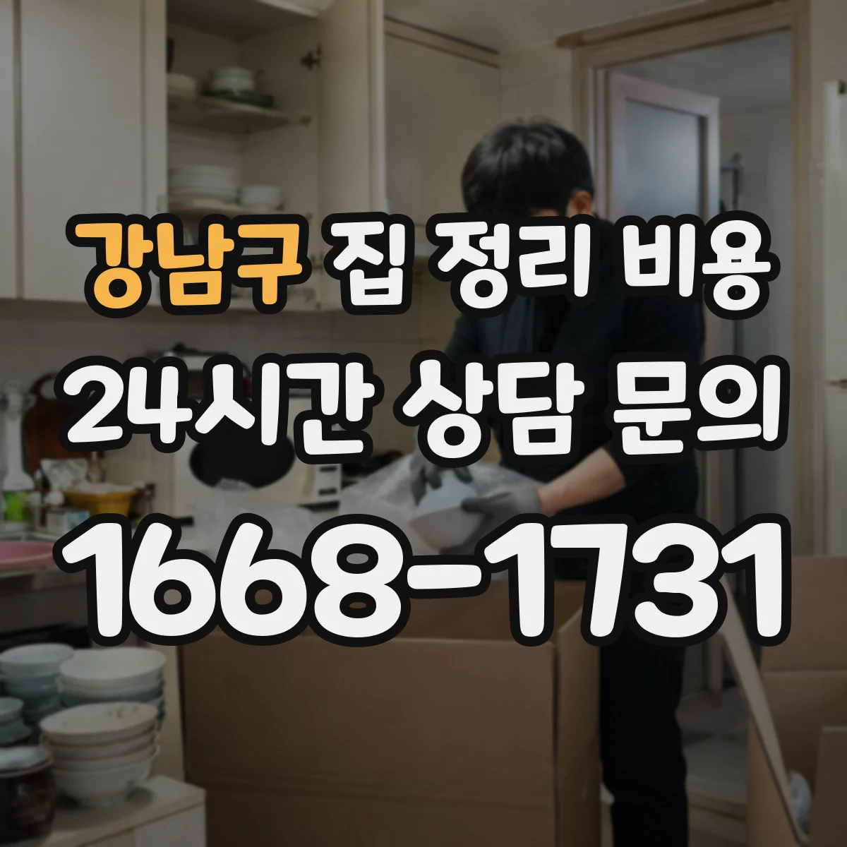 강남구 집 정리 비용 반려동물 용품 보관 분리 비용 기준