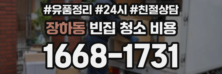장하동 빈집 청소 비용