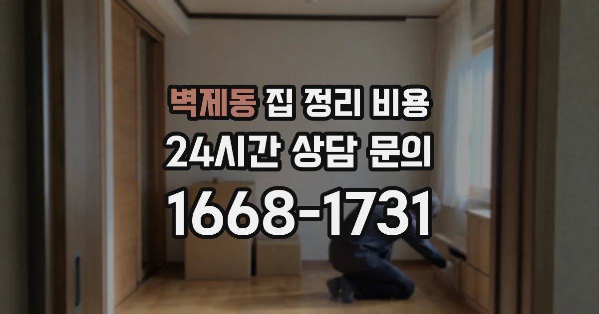 벽제동 집 정리 비용