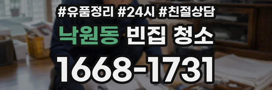 낙원동 빈집 청소