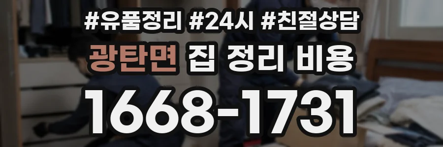 광탄면 집 정리 비용