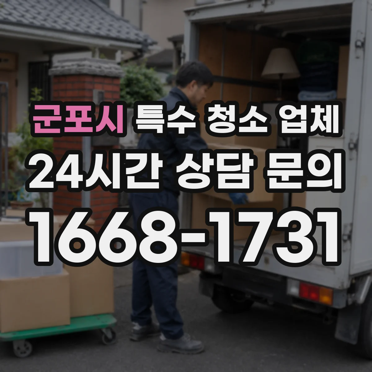 군포시 특수 청소 업체 호더 집 먼지·오염도 평가부터 청소