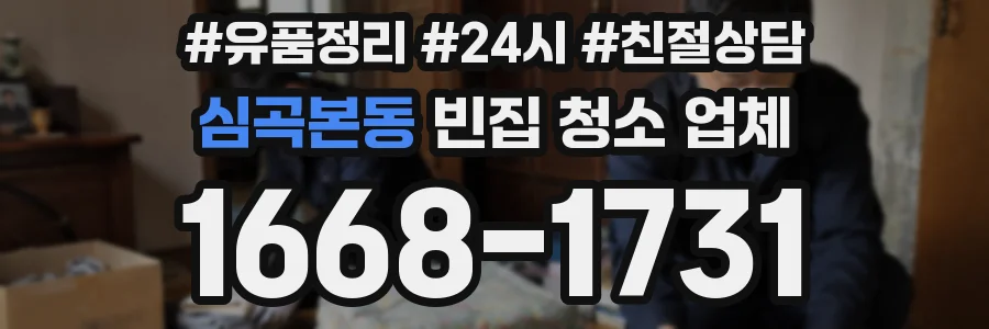 심곡본동 빈집 청소 업체