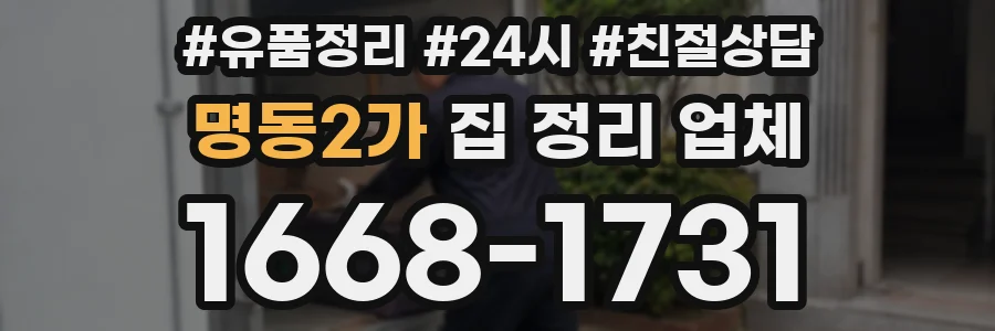 명동2가 집 정리 업체