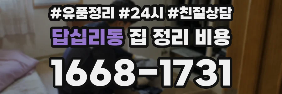 답십리동 집 정리 비용