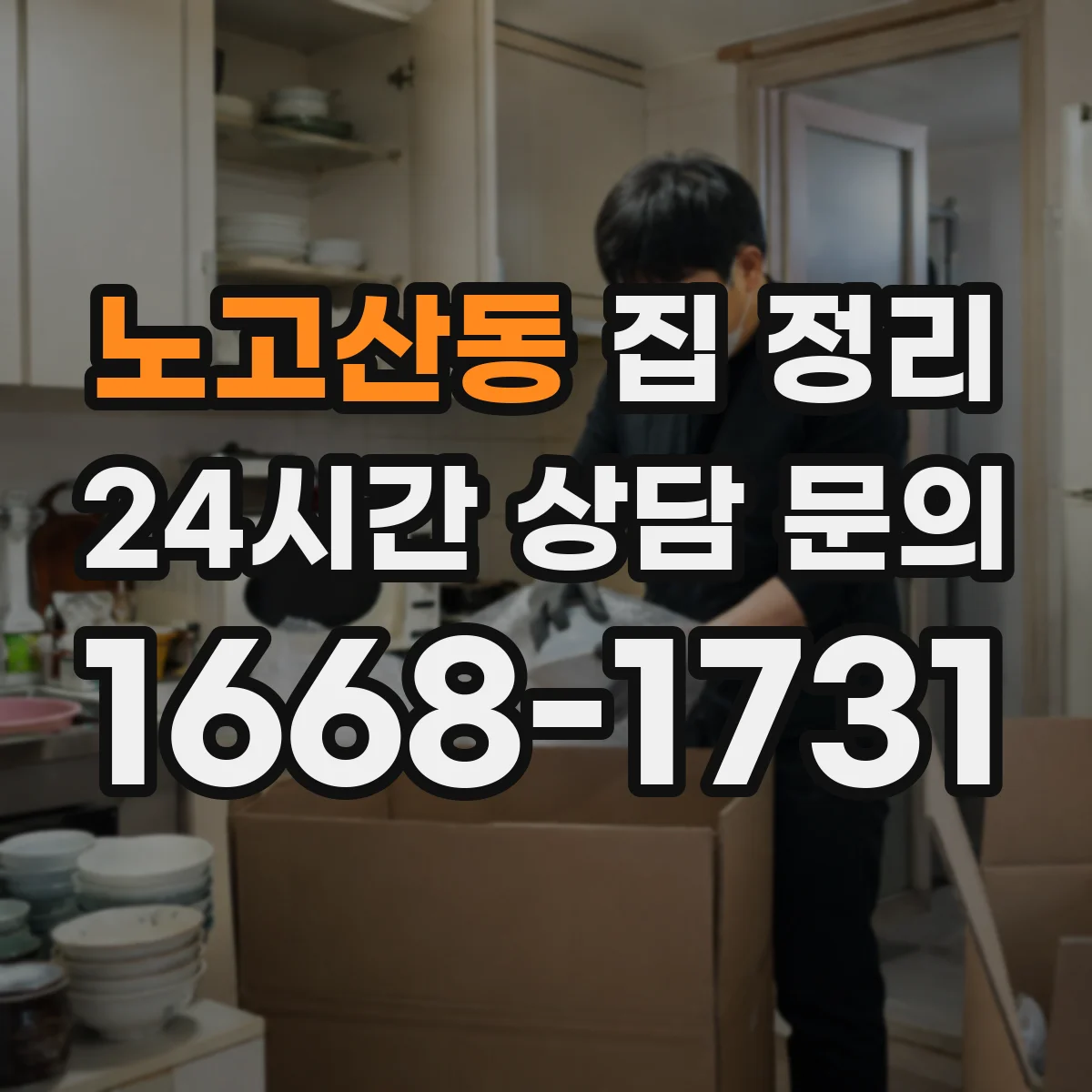노고산동 집 정리