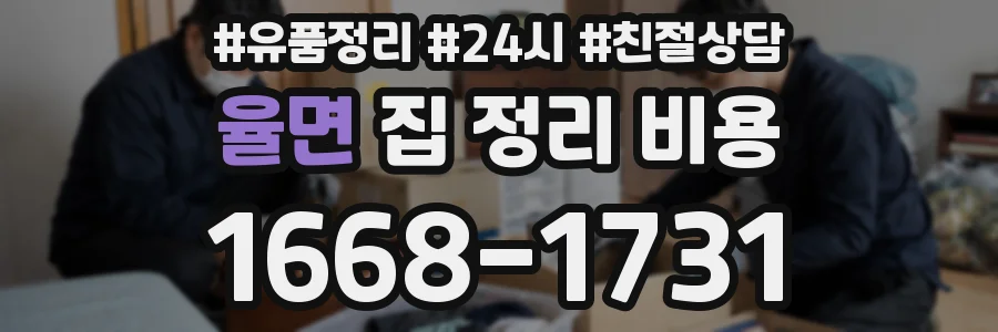 율면 집 정리 비용
