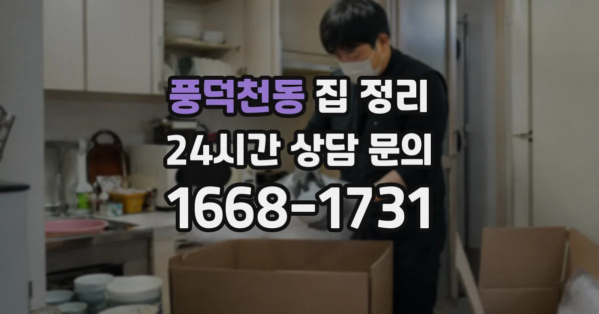풍덕천동 집 정리