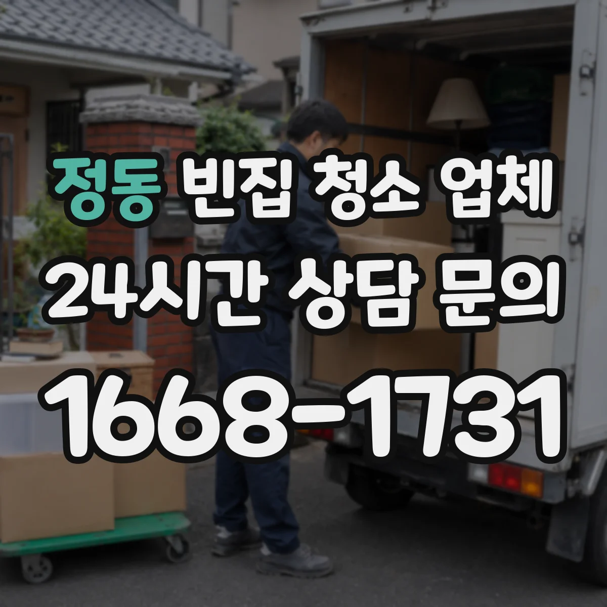 정동 빈집 청소 업체