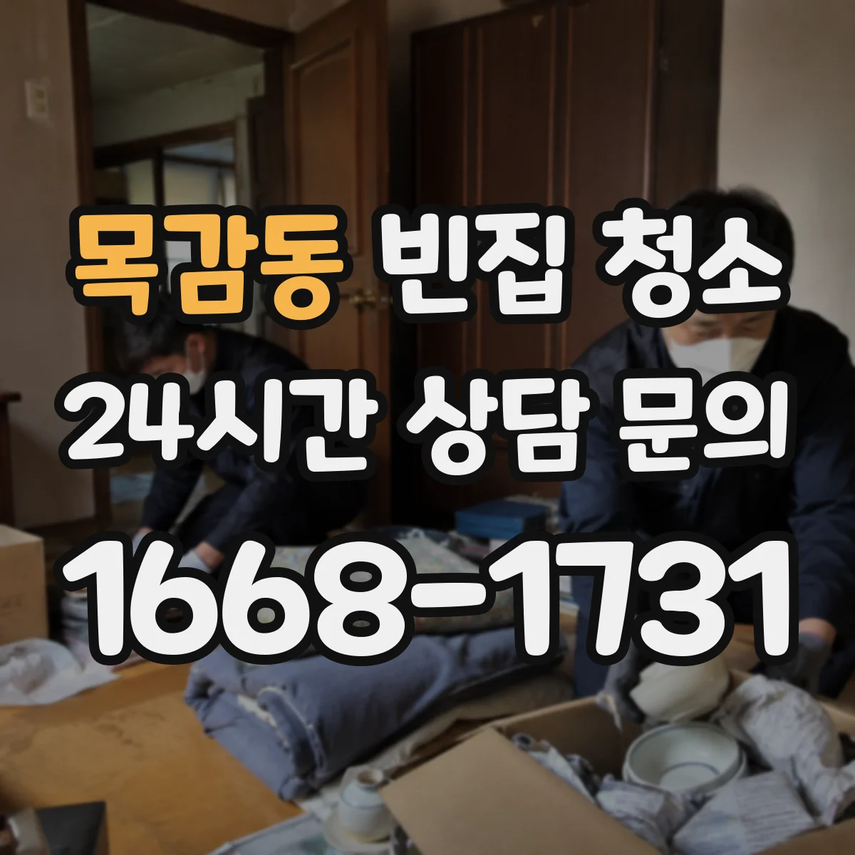 목감동 빈집 청소