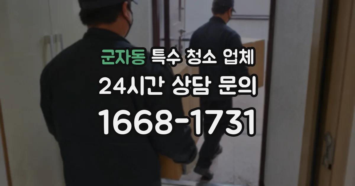 군자동 특수 청소 업체