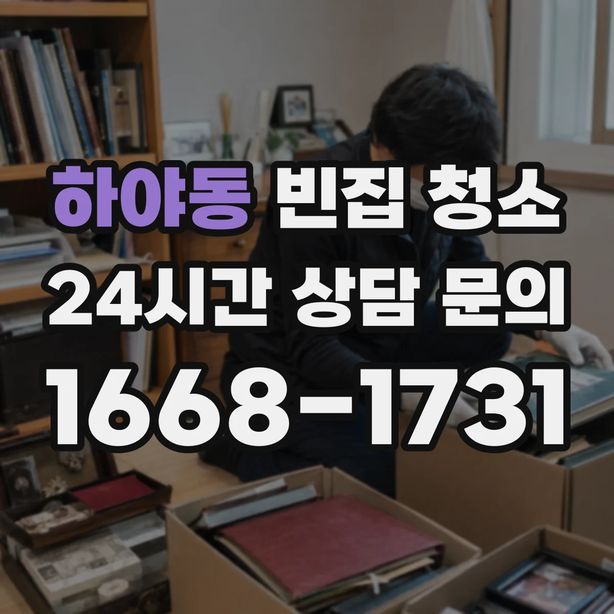 하야동 빈집 청소