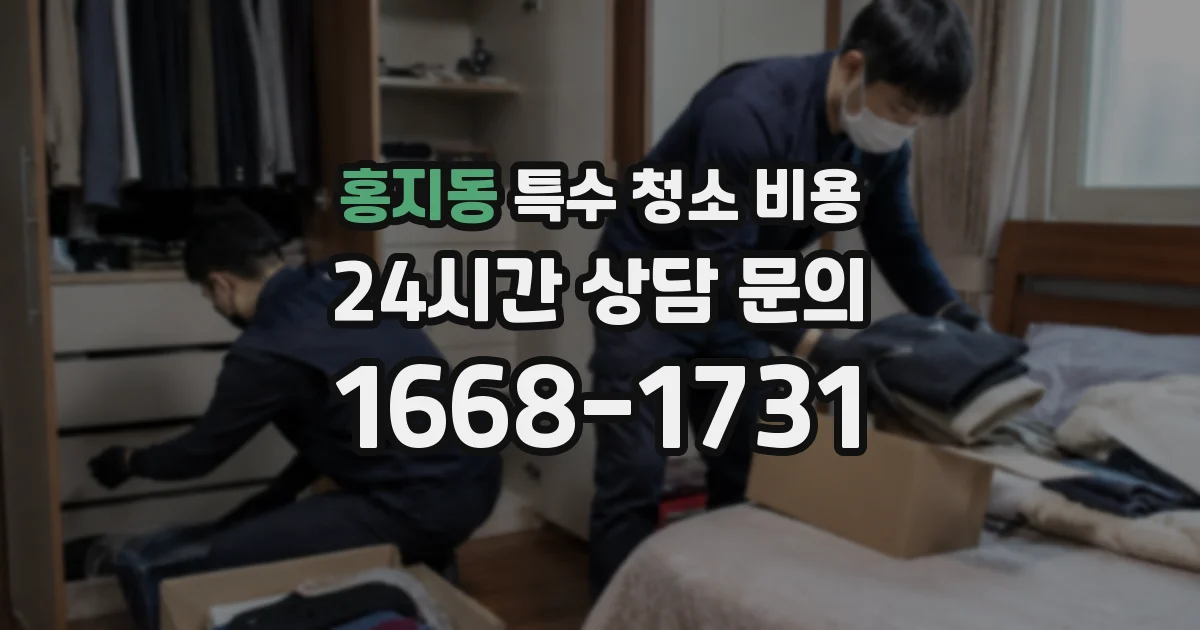 홍지동 특수 청소 비용