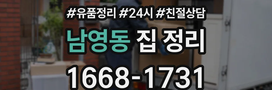 남영동 집 정리