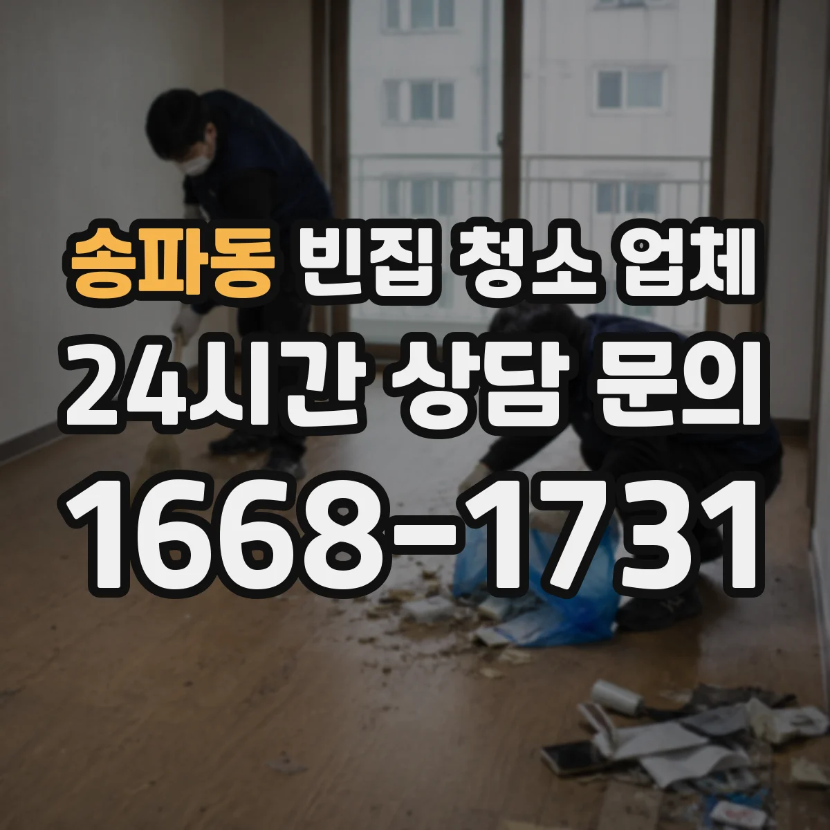 송파동 빈집 청소 업체