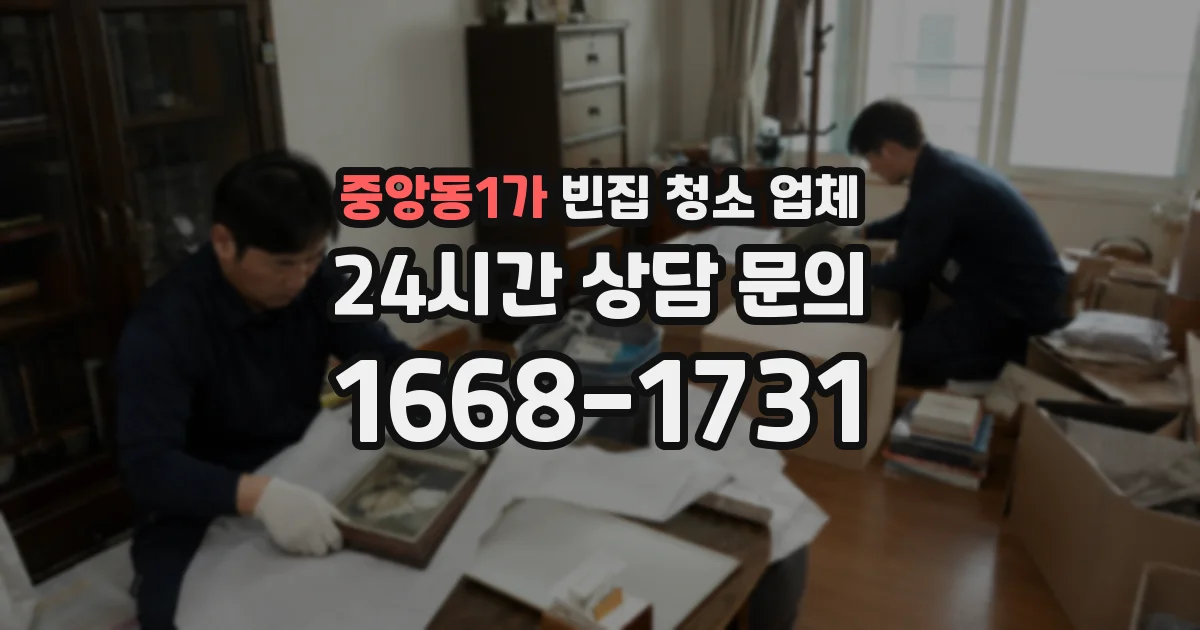 중앙동1가 빈집 청소 업체