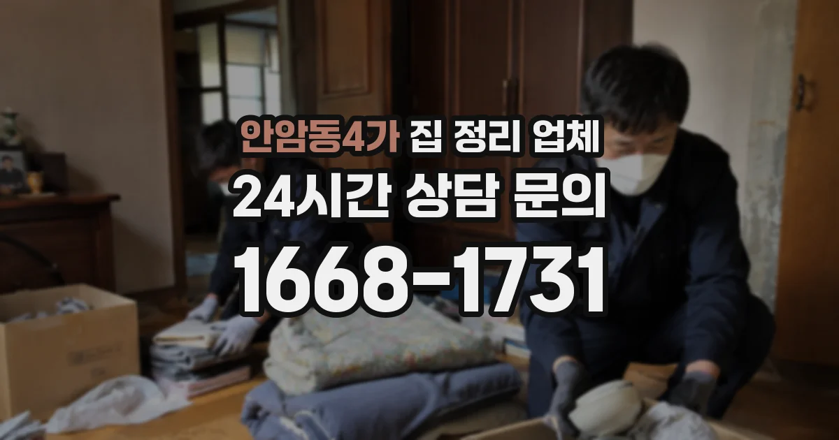 안암동4가 집 정리 업체