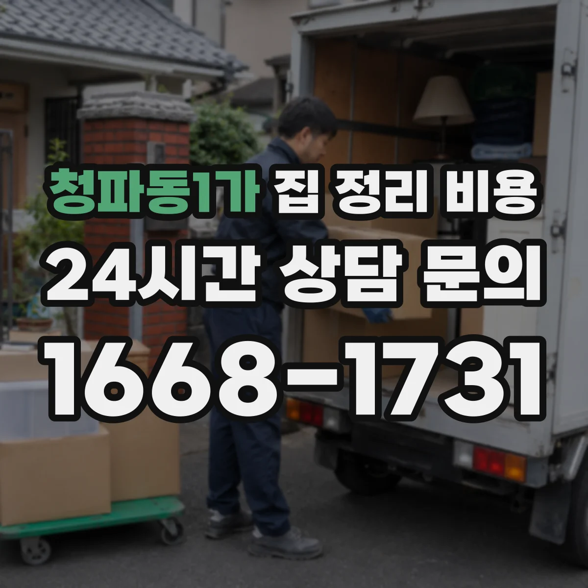 청파동1가 집 정리 비용