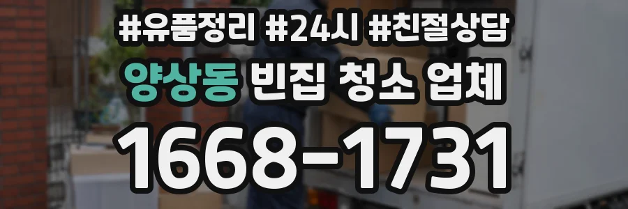 양상동 빈집 청소 업체