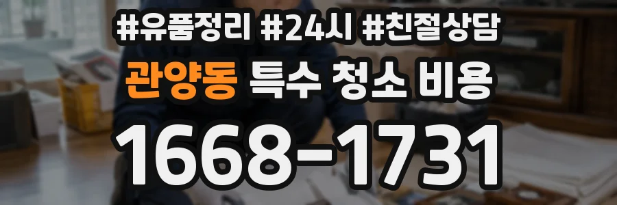 관양동 특수 청소 비용