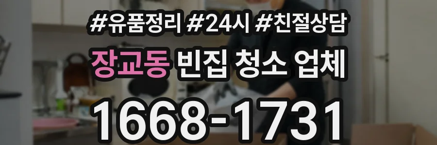장교동 빈집 청소 업체