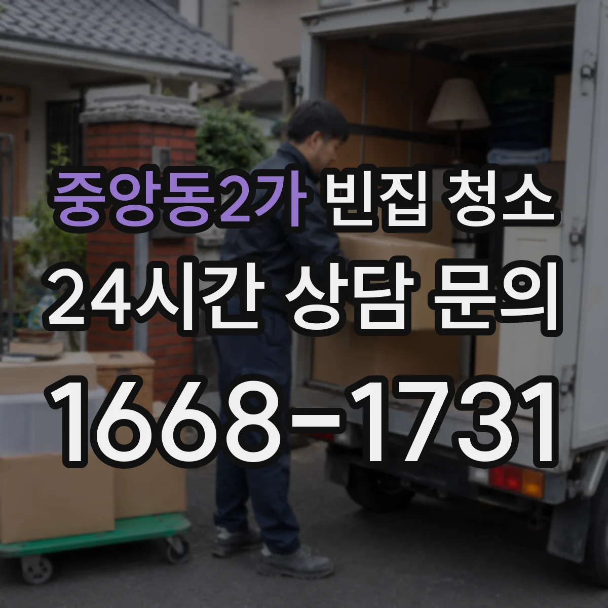 중앙동2가 빈집 청소