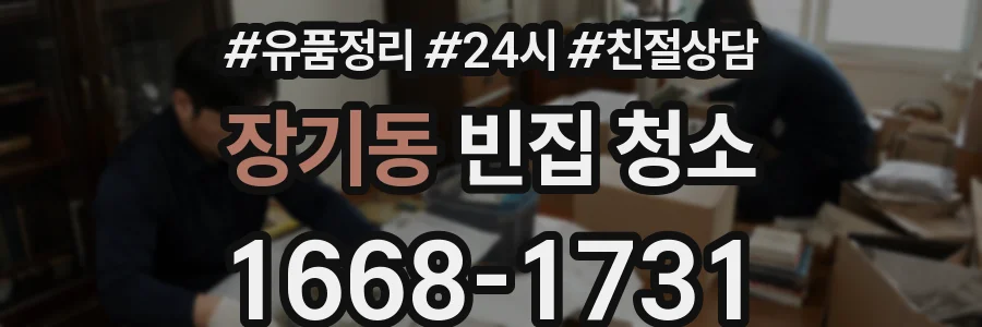 장기동 빈집 청소