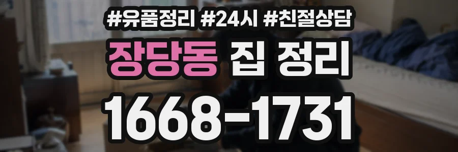 장당동 집 정리
