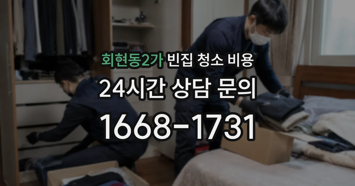회현동2가 빈집 청소 비용