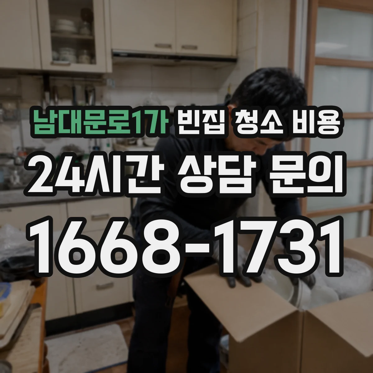 남대문로1가 빈집 청소 비용