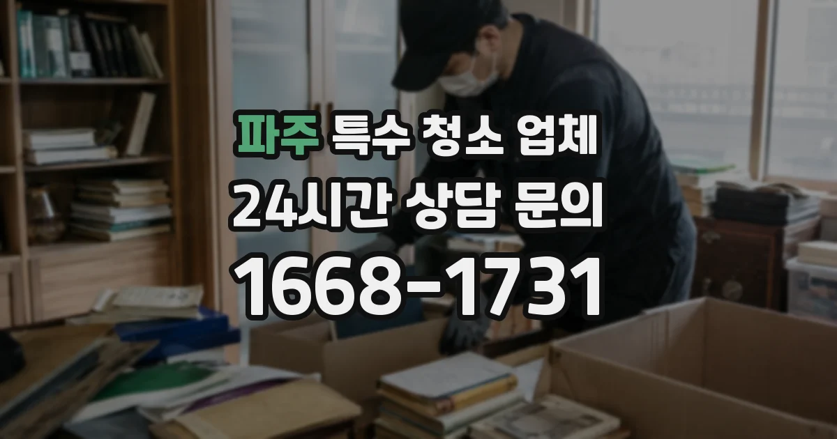 파주 특수 청소 업체