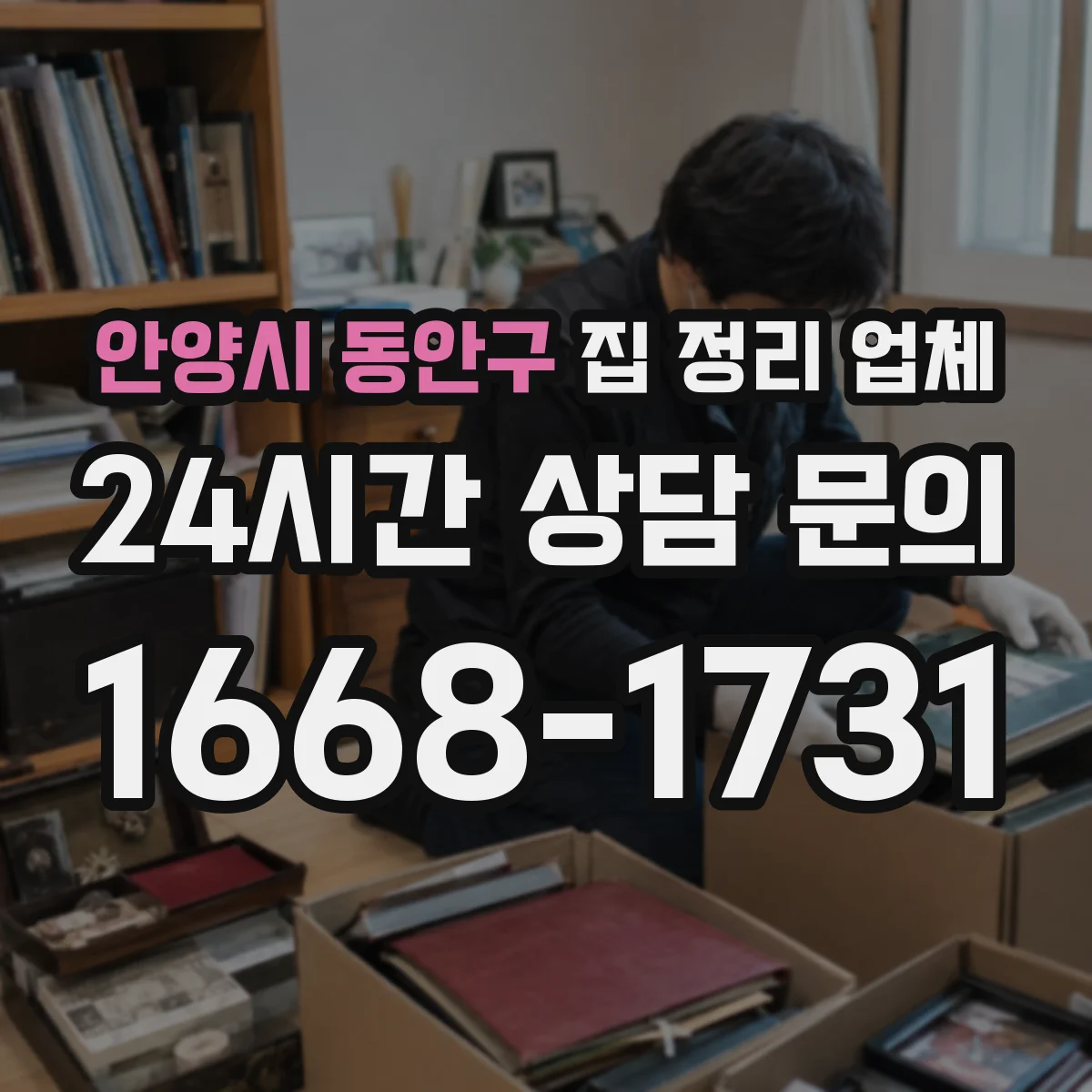 안양시 동안구 집 정리 업체 이사 체크리스트에 맞춘 정리·정돈 상담