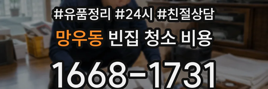 망우동 빈집 청소 비용