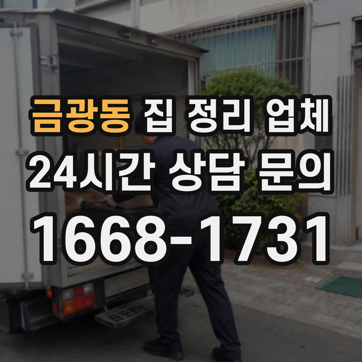 금광동 집 정리 업체