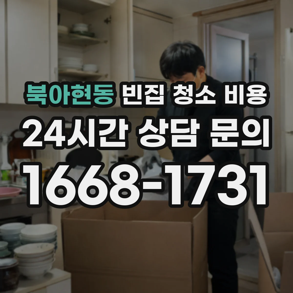 북아현동 빈집 청소 비용