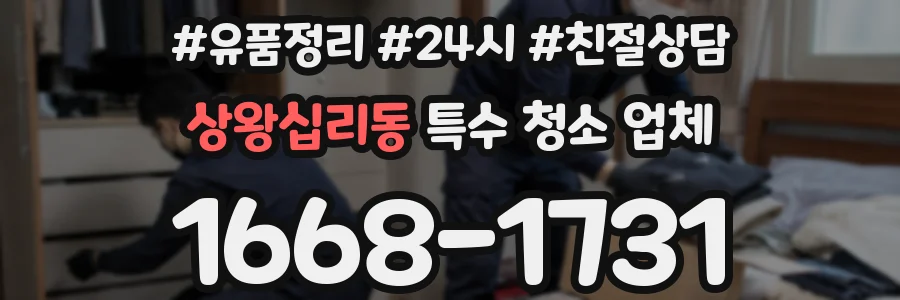 상왕십리동 특수 청소 업체