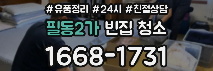 필동2가 빈집 청소