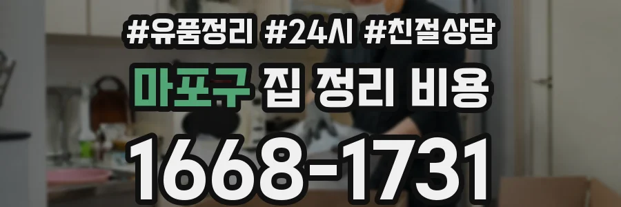 마포구 집 정리 비용