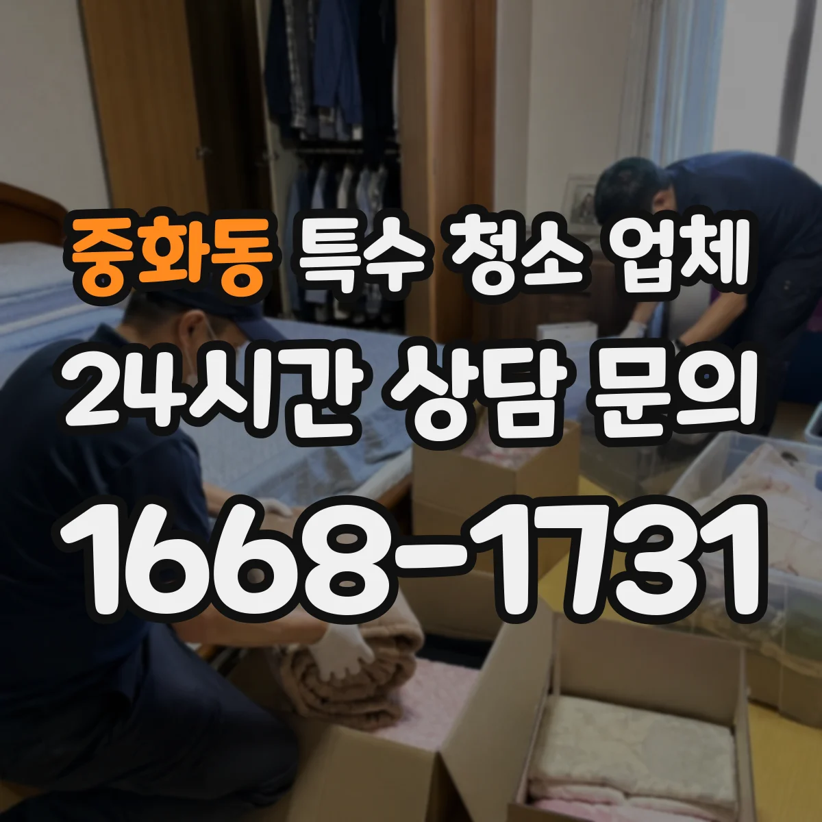 중화동 특수 청소 업체