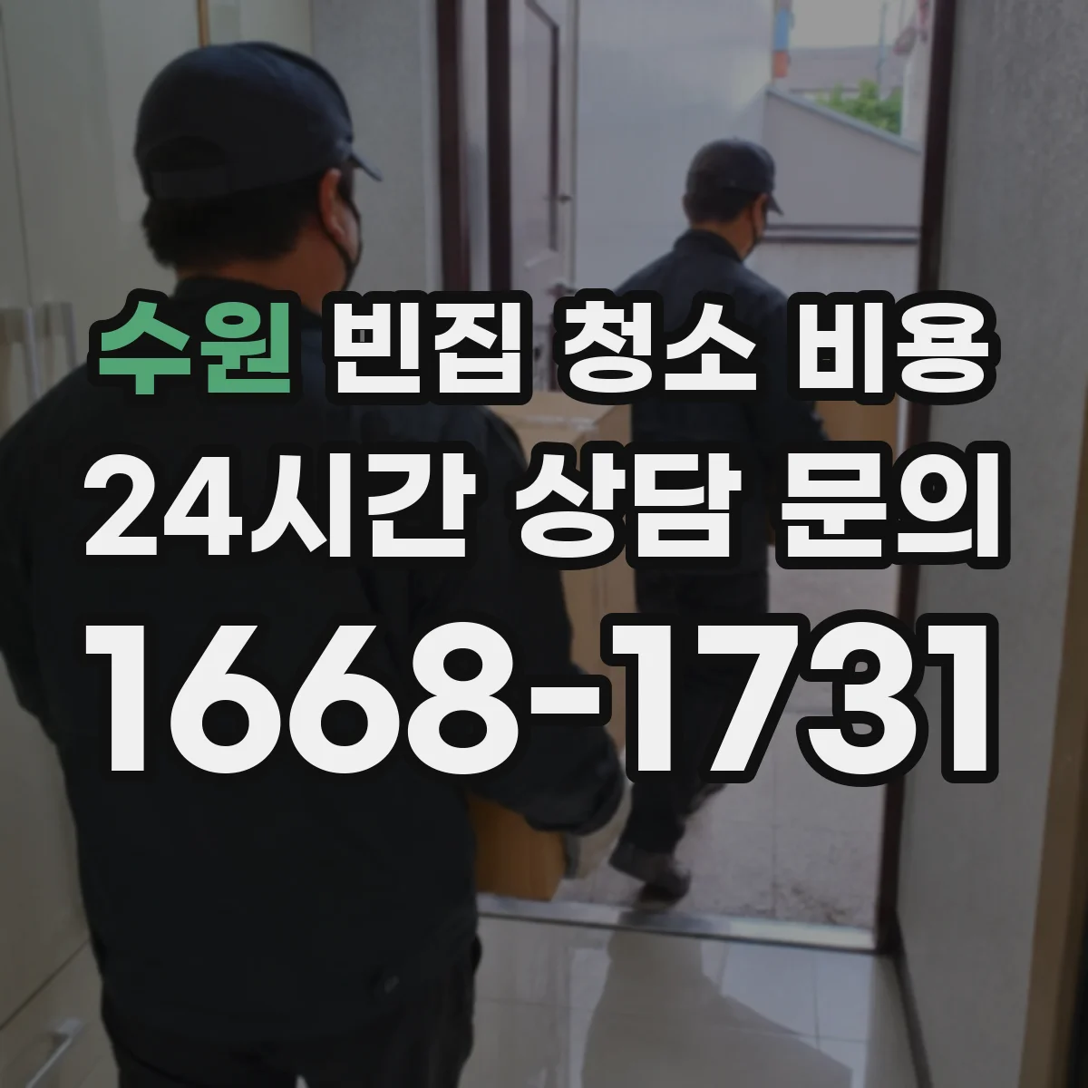 수원 빈집 청소 비용 인원 배치와 예상 소요시간을 반영한 산정