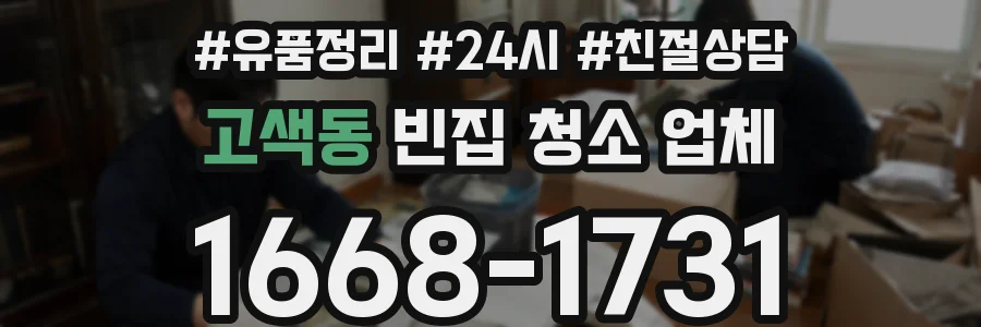 고색동 빈집 청소 업체