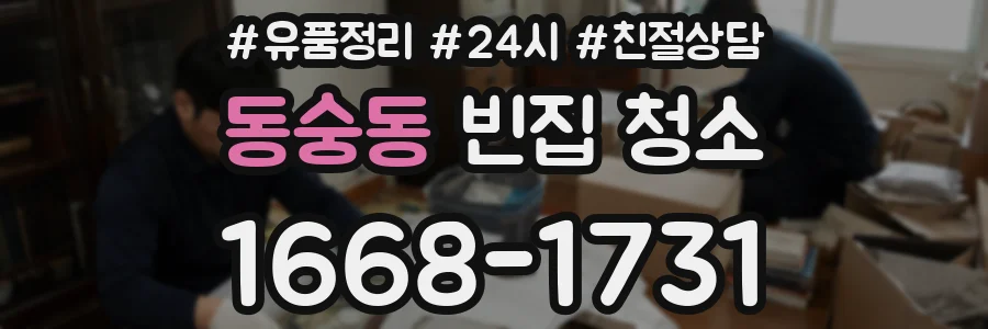 동숭동 빈집 청소