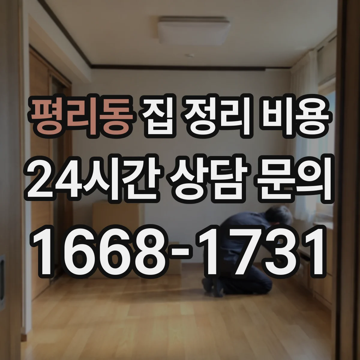 평리동 집 정리 비용