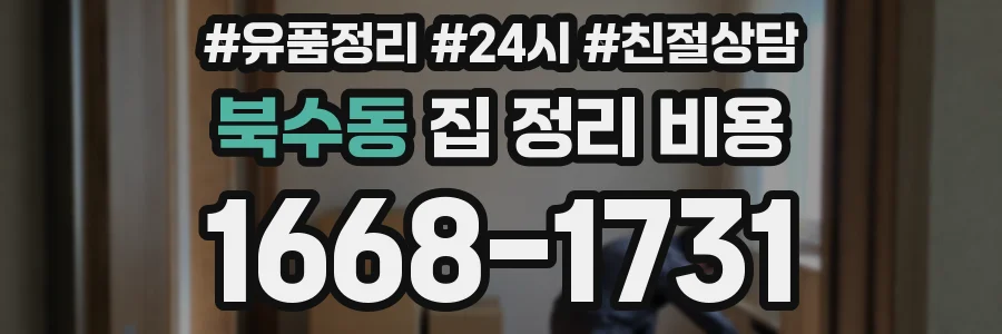 북수동 집 정리 비용